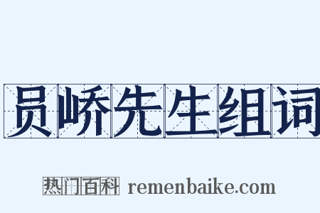 员峤先生组词是什么意思的图片